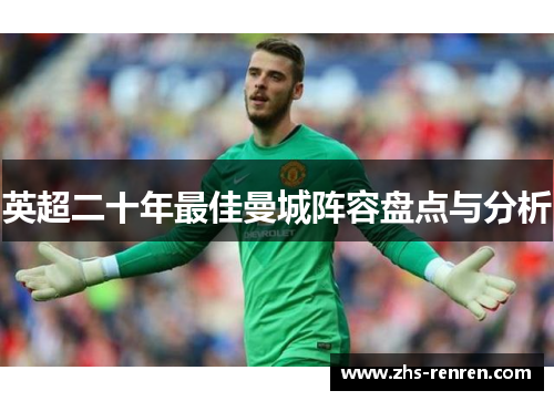 英超二十年最佳曼城阵容盘点与分析