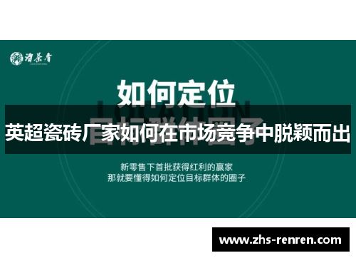 英超瓷砖厂家如何在市场竞争中脱颖而出 英超瓷砖厂家如何在市场竞争中脱颖而出