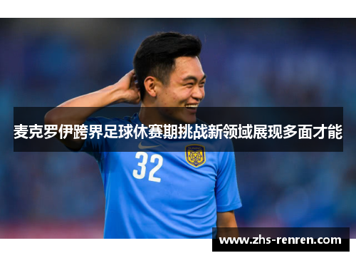 麦克罗伊跨界足球休赛期挑战新领域展现多面才能