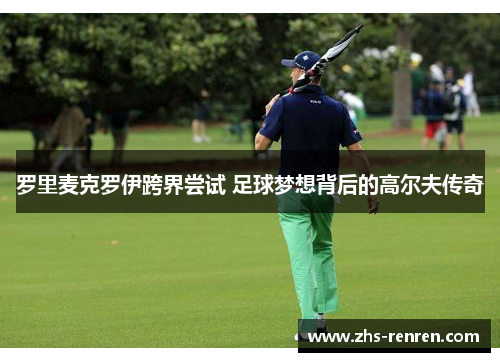 罗里麦克罗伊跨界尝试 足球梦想背后的高尔夫传奇 罗里麦克罗伊跨界尝试 足球梦想背后的高尔夫传奇