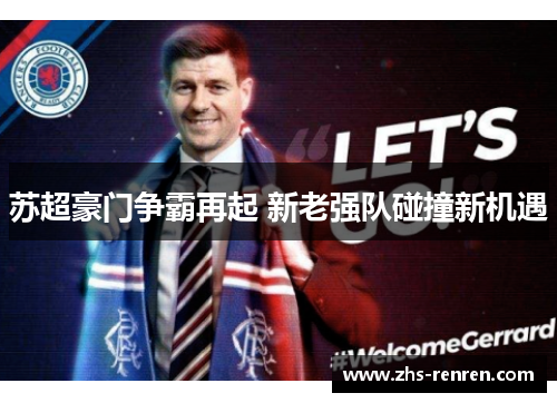 苏超豪门争霸再起 新老强队碰撞新机遇 苏超豪门争霸再起 新老强队碰撞新机遇