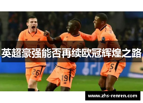 英超豪强能否再续欧冠辉煌之路