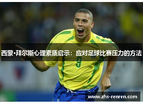 西蒙·拜尔斯心理素质启示:应对足球比赛压力的方法 西蒙·拜尔斯心理素质启示:应对足球比赛压力的方法