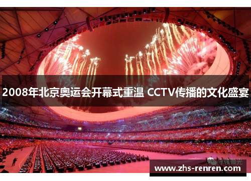 2008年北京奥运会开幕式重温 CCTV传播的文化盛宴 2008年北京奥运会开幕式重温 CCTV传播的文化盛宴