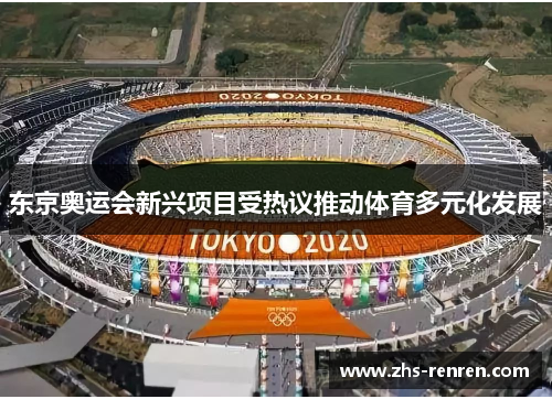 东京奥运会新兴项目受热议推动体育多元化发展
