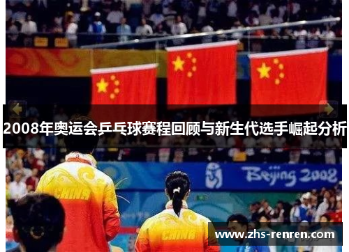 2008年奥运会乒乓球赛程回顾与新生代选手崛起分析