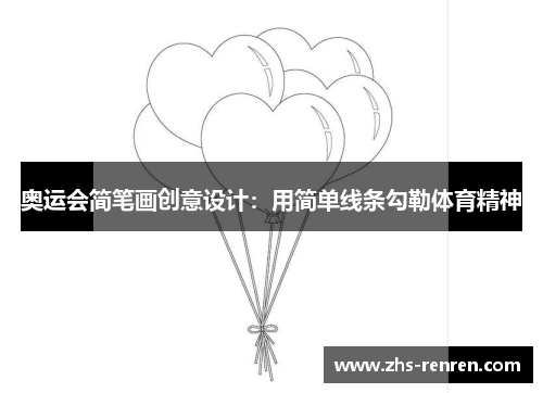 奥运会简笔画创意设计:用简单线条勾勒体育精神 奥运会简笔画创意设计:用简单线条勾勒体育精神