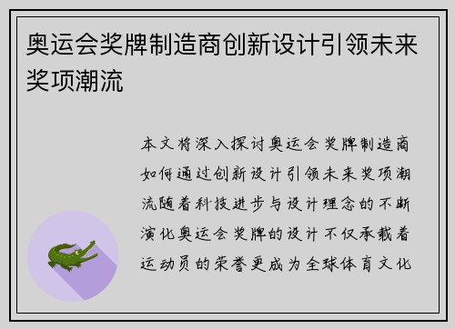 奥运会奖牌制造商创新设计引领未来奖项潮流 奥运会奖牌制造商创新设计引领未来奖项潮流