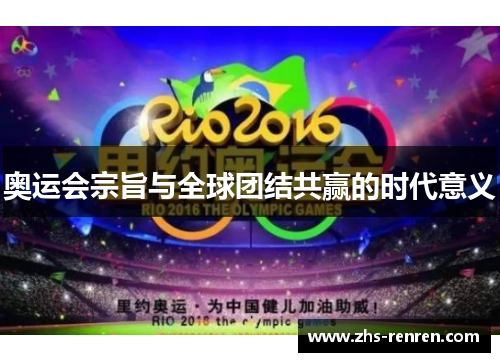 奥运会宗旨与全球团结共赢的时代意义