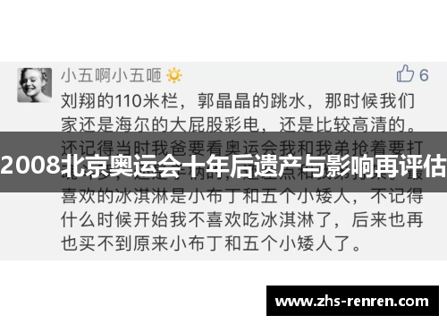 2008北京奥运会十年后遗产与影响再评估