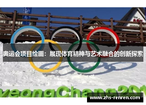 奥运会项目绘画：展现体育精神与艺术融合的创新探索