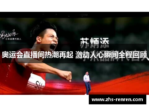 奥运会直播间热潮再起 激动人心瞬间全程回顾 奥运会直播间热潮再起 激动人心瞬间全程回顾