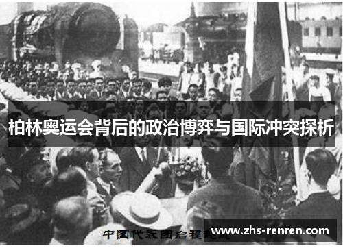 柏林奥运会背后的政治博弈与国际冲突探析 柏林奥运会背后的政治博弈与国际冲突探析