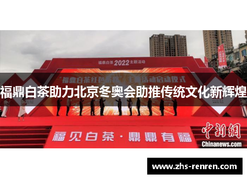 福鼎白茶助力北京冬奥会助推传统文化新辉煌
